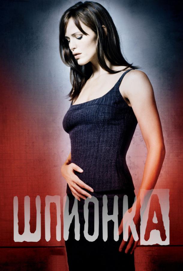 Шпионка (сериал 2001 – 2006)